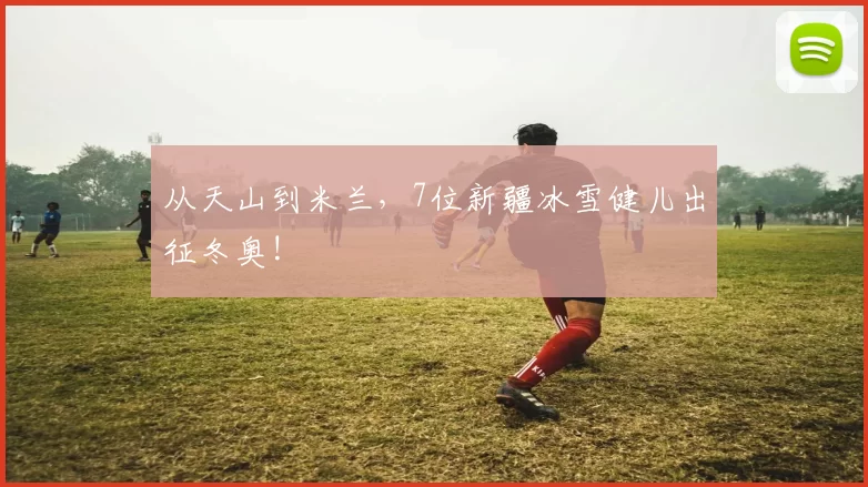 从天山到米兰，7位新疆冰雪健儿出征冬奥!