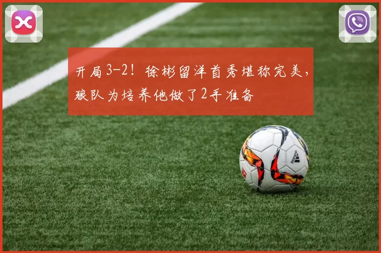 开局3-2！徐彬留洋首秀堪称完美，狼队为培养他做了2手准备