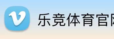 乐竞体育官网 logo